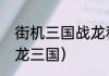 街机三国战龙和影龙哪个厉害？（战龙三国）