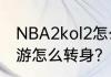 NBA2kol2怎么转身？（nba2k23手游怎么转身？）