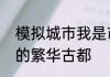 模拟城市我是市长打造市民安居乐业的繁华古都