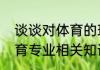 谈谈对体育的理解和认识？（体育教育专业相关知识？）