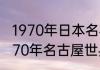 1970年日本名右屋世乒赛冠军？（1970年名古屋世乒赛冠军？）