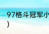 97格斗冠军小孩哪里人？（拳皇小孩）