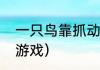 一只鸟靠抓动物飞行的游戏？（捕猎游戏）