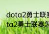 dota2勇士联赛怎么换服务器？（dota2勇士联赛怎么换服务器？）