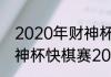 2020年财神杯全国象棋锦标赛?（财神杯快棋赛2021哪里看直播？）