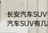 长安汽车SUV有哪几种车型？（长安汽车SUV有几款？）