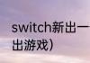 switch新出一个游戏是直邮吗？（新出游戏）