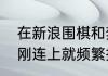 在新浪围棋和弈城围棋对弈中为什么刚连上就频繁掉线？（新浪围棋）