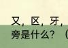 又，区，牙，甲，我，它们的统一偏旁是什么？（甲开头是什么车牌？）