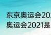 东京奥运会2021是哪个国家？（东京奥运会2021是哪个国家？）