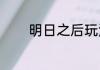 明日之后玩法？（明日之后）