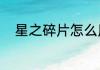 星之碎片怎么用lol？（星之碎片）