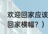 欢迎回家应该怎么回复？（热烈欢迎回家横幅？）