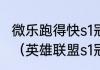 微乐跑得快s1冠军陈灿拿了多少奖金？（英雄联盟s1冠军？）