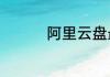 阿里云盘最新福利码7.3
