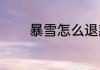 暴雪怎么退款？（暴雪商城）