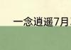 一念逍遥7月3日最新密令是什么