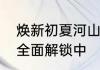 焕新初夏河山浮生为卿歌皇子资料片全面解锁中
