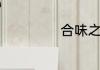 合味之旅乐崽其中
