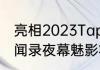 亮相2023TapTap游戏发布会女神异闻录夜幕魅影将公布最新游戏动态