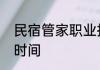 民宿管家职业技能等级评定规范实施时间