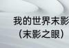 我的世界末影珍珠爆了是什么意思？（末影之眼）