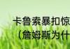 卡鲁索暴扣惊呆詹姆斯是哪场比赛？（詹姆斯为什么会被大学生暴扣？）