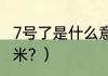 7号了是什么意思？（七号针是多少毫米？）