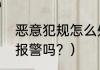 恶意犯规怎么处罚？（恶意犯规可以报警吗？）