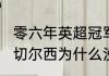 零六年英超冠军是哪支球队？（2006切尔西为什么没拿到欧冠冠军？）