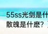 55ss光剑是什么意思？（DNF无轩之散魄是什麽？）