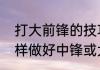 打大前锋的技巧和方法？（打篮球怎样做好中锋或大前锋？）