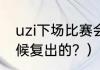 uzi下场比赛会首发吗？（Uzi什么时候复出的？）