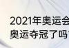 2021年奥运会丁宁成绩？（丁宁东京奥运夺冠了吗？）