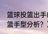 篮球投篮出手的手型？（贝兹莫尔投篮手型分析？）