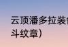 云顶潘多拉装备适合什么阵容？（格斗纹章）