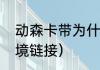 动森卡带为什么不能连接梦境？（梦境链接）