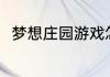 梦想庄园游戏怎么玩？（梦想游戏）