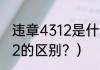违章4312是什么意思？（4231和4312的区别？）