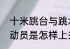 十米跳台与跳水区别？（十米跳台运动员是怎样上去的？）