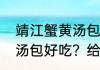 靖江蟹黄汤包哪里正宗？（靖江哪家汤包好吃？给个建议？）