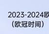 2023-2024欧冠决赛时间和举办地？（欧冠时间）