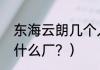 东海云朗几个入口？（云朗科技园有什么厂？）