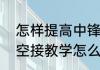 怎样提高中锋脚步移动？（最强nba空接教学怎么过？）