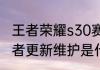 王者荣耀s30赛季更新多少个g？（王者更新维护是什么意思？）