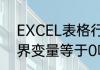 EXCEL表格行宽最大多少？（0乘有界变量等于0吗？）