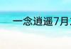 一念逍遥7月2日最新密令是什么