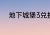 地下城堡3兑换码2023年7月2日