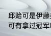 邱贻可是伊藤美诚的教练吗？（邱贻可有拿过冠军吗？）