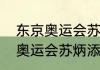 东京奥运会苏炳添项目时间？（东京奥运会苏炳添的故事？）